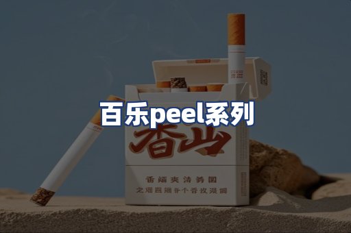 百乐peel系列